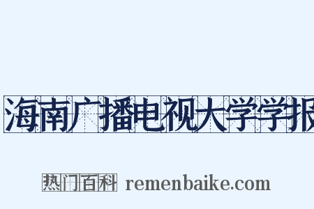 海南广播电视大学学报是什么意思的图片